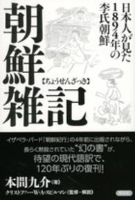 朝鮮雑記 - 日本人が見た１８９４年の李氏朝鮮