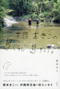 根本きこの島ぐらし島りょうり