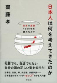 日本人は何を考えてきたのか―日本の思想１３００年を読みなおす