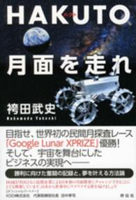 ＨＡＫＵＴＯ、月面を走れ - 日本人宇宙起業家の挑戦