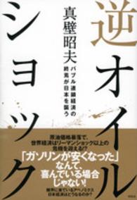 逆オイルショック - バブル連鎖経済の終焉が日本を襲う