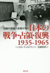 伝説の英国人記者が見た日本の戦争・占領・復興１９３５－１９６５