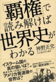 「覇権」で読み解けば世界史がわかる