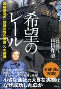 希望のレール - 若桜鉄道の「地域活性化装置」への挑戦