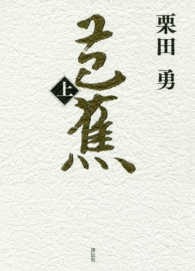 芭蕉〈上〉