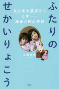 ふたりのせかいりょこう―東日本大震災から６年　姉妹人形の奇跡
