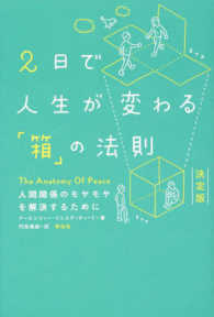 ２日で人生が変わる「箱」の法則　決定版―人間関係のモヤモヤを解決するために