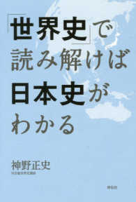 「世界史」で読み解けば日本史がわかる