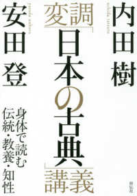 変調「日本の古典」講義 - 身体で読む伝統・教養・知性