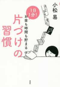 １日１分！お金も時間も貯まる片づけの習慣