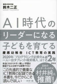 ＡＩ時代のリーダーになる子どもを育てる - 慶應幼稚舎ＩＣＴ教育の実践
