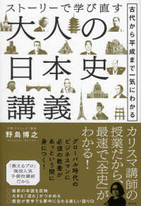 ストーリーで学び直す大人の日本史講義 - 古代から平成まで一気にわかる