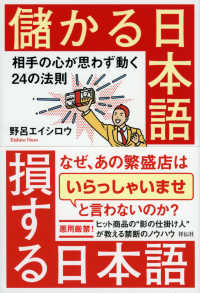 儲かる日本語損する日本語 - 相手の心が思わず動く２４の法則