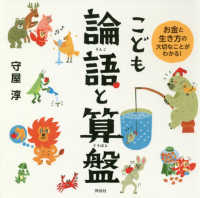 こども論語と算盤 - お金と生き方の大切なことがわかる！