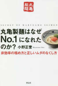 丸亀製麺はなぜＮｏ．１になれたのか？―非効率の極め方と正しいムダのなくし方