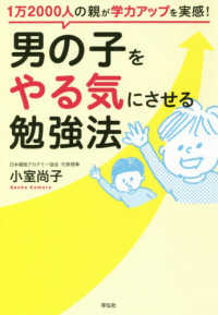 男の子をやる気にさせる勉強法 - １万２０００人の親が学力アップを実感！