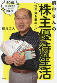 定年後も安心！桐谷さんの株主優待生活 - ５０歳から始めてこれだけおトク