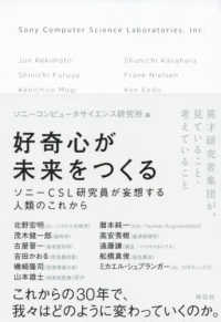 好奇心が未来をつくる - ソニーＣＳＬ研究員が妄想する人類のこれから