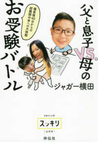 父と息子ＶＳ．母のお受験バトル - 偏差値４０台からの超難関中学への大挑戦