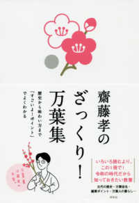 齋藤孝のざっくり！万葉集 - 歴史から味わい方まで「すごいよ！ポイント」でよくわ