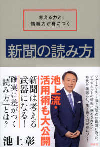 新聞の読み方 - 考える力と情報力が身につく