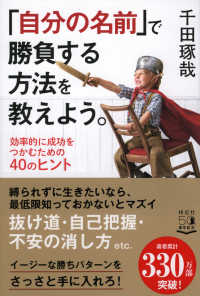 「自分の名前」で勝負する方法を教えよう。 - 効率的に成功をつかむための４０のヒント