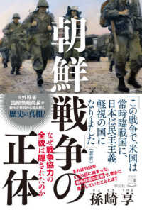 朝鮮戦争の正体 - なぜ戦争協力の全貌は隠されたのか