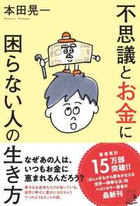 不思議とお金に困らない人の生き方