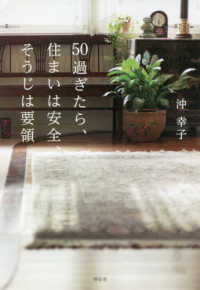 ５０過ぎたら、住まいは安全、そうじは要領