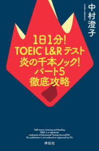 １日１分！ＴＯＥＩＣ　Ｌ＆Ｒテスト炎の千本ノック！パート５徹底攻略