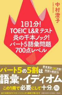 １日１分！ＴＯＥＩＣ　Ｌ＆Ｒテスト炎の千本ノック！パート５語彙問題７００点レベル