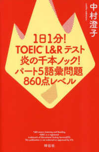 １日１分！ＴＯＥＩＣＬ＆Ｒテスト炎の千本ノック！　パート５　語彙問題８６０点レベ