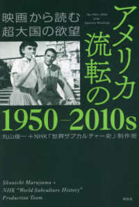 アメリカ　流転の１９５０‐２０１０ｓ―映画から読む超大国の欲望