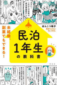 民泊１年生の教科書―未経験、副業でもできる！