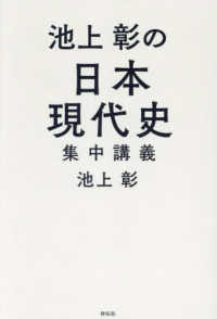 池上彰の日本現代史集中講義