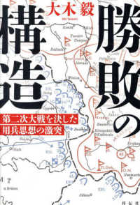 勝敗の構造―第二次大戦を決した用兵思想の激突