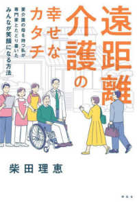 遠距離介護の幸せなカタチ～要介護の母を持つ私が専門家とたどり着いたみんなが笑顔に