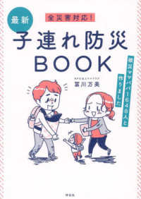 全災害対応！最新子連れ防災ＢＯＯＫ - 被災ママパパ１６４８人と作りました