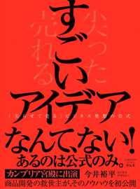 すごいアイデア　「尖らせて売る」ビジネス発想の公式