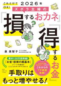 これだけでＯＫ！２０２６年ズボラ主婦の「損するおカネ」「得するお金」