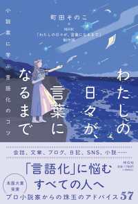 わたしの日々が、言葉になるまで　小説家に学ぶ言語化のコツ 単行本