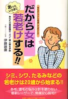 だから女はあっというまに若老けする！！ - あなたの美意識が、ガン・成人病を予防 ノン・ライブ