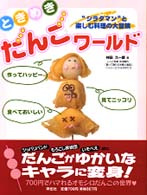 ときめきだんごワールド - “シラタマン”と楽しむ料理の大冒険