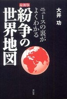 紛争の世界地図 - ニュースの裏がよくわかる