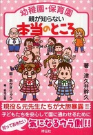 幼稚園・保育園親が知らない本当のところ
