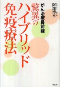 がん治療最前線　驚異のハイブリッド免疫療法
