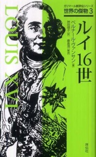 ガリマール新評伝シリーズ世界の傑物<br> ルイ１６世