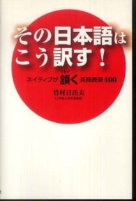 その日本語はこう訳す！ - ネイティブが頷く英語表現４００