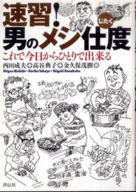 速習！男のメシ仕度 - これで今日からひとりで出来る