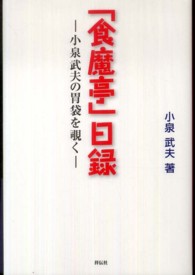 「食魔亭」日録 小泉武夫の胃袋を覗く